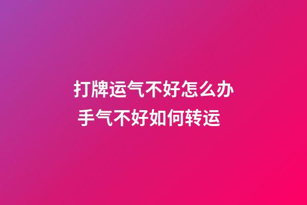 打牌运气不好怎么办 手气不好如何转运